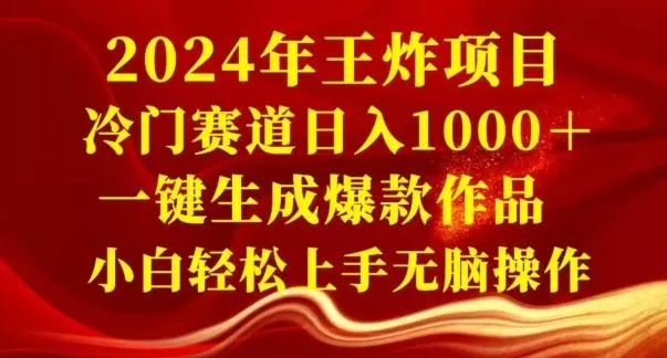 2024年王炸项目,冷门赛道日入1000+,一键生成爆款作品,小白轻松上手无脑操作-网创项目孵化中心 2024年王炸项目,冷门赛道日入1000+,一键生成爆款作品,小白轻松上手无脑操作-网创项目孵化中心