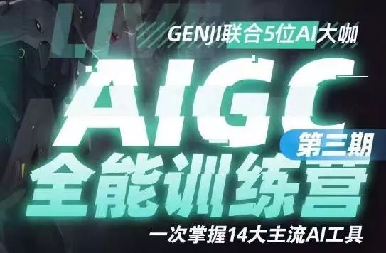 AIGC全能通识训练营第三期,一次掌握14大主流AI工具-网创项目孵化中心 AIGC全能通识训练营第三期,一次掌握14大主流AI工具-网创项目孵化中心