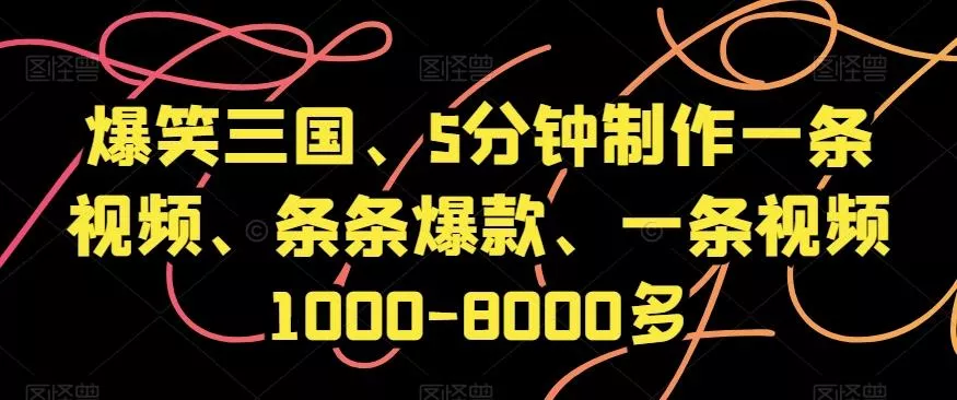 爆笑三国、5分钟制作一条视频、条条爆款、一条视频1000-8000多【揭秘】创业-网创-互联网创业-福缘论坛-冒泡网赚-中赚网-短视频等网络赚钱课程-免费分享网络创业项目-聚合知识付费VIP创业课程网创项目孵化中心