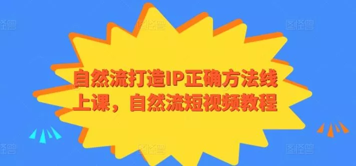 自然流打造IP正确方法线上课，自然流短视频教程创业-网创-互联网创业-福缘论坛-冒泡网赚-中赚网-短视频等网络赚钱课程-免费分享网络创业项目-聚合知识付费VIP创业课程网创项目孵化中心