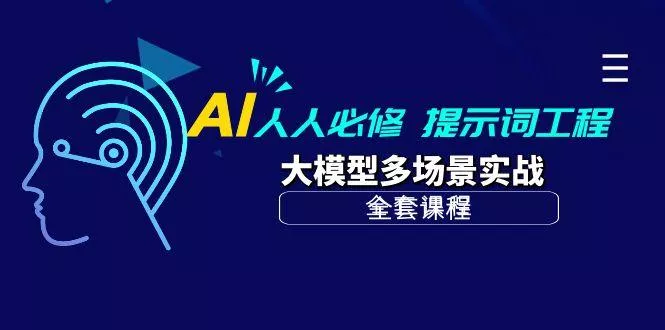 (10047期)AI 人人必修-提示词工程+大模型多场景实战(全套课程)创业-网创-互联网创业-福缘论坛-冒泡网赚-中赚网-短视频等网络赚钱课程-免费分享网络创业项目-聚合知识付费VIP创业课程网创项目孵化中心
