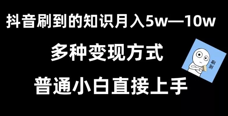 抖音刷到的知识,每天只需2小时,日入2000+,暴力变现,普通小白直接上手【揭秘】-网创项目孵化中心 抖音刷到的知识,每天只需2小时,日入2000+,暴力变现,普通小白直接上手【揭秘】-网创项目孵化中心