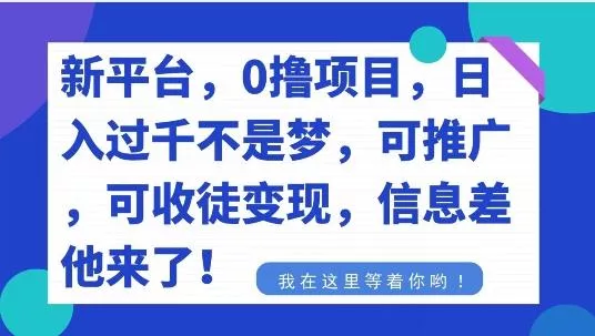不要再花冤枉钱了,0撸项目,每天坚持,稳定1000+-网创项目孵化中心 不要再花冤枉钱了,0撸项目,每天坚持,稳定1000+-网创项目孵化中心