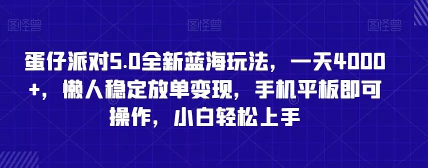 蛋仔派对5.0全新蓝海玩法,一天4000+,懒人稳定放单变现,手机平板即可操作,小白轻松上手【揭秘】-网创项目孵化中心 蛋仔派对5.0全新蓝海玩法,一天4000+,懒人稳定放单变现,手机平板即可操作,小白轻松上手【揭秘】-网创项目孵化中心