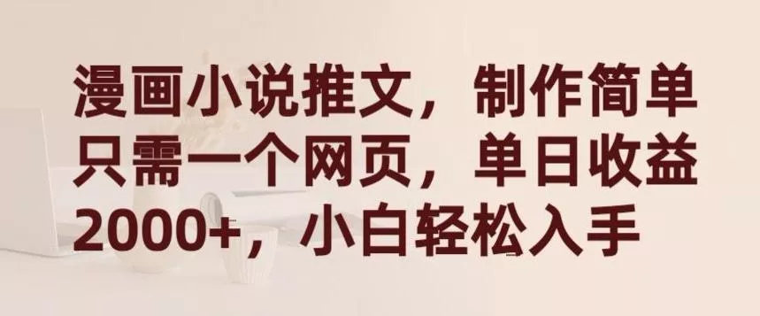 漫画小说推文，制作简单只需一个网页，单日收益2000+，小白轻松入手【揭秘】创业-网创-互联网创业-福缘论坛-冒泡网赚-中赚网-短视频等网络赚钱课程-免费分享网络创业项目-聚合知识付费VIP创业课程网创项目孵化中心