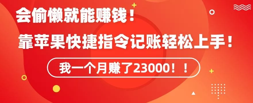 会偷懒就能赚钱！靠苹果快捷指令自动记账轻松上手，一个月变现23000【揭秘】创业-网创-互联网创业-福缘论坛-冒泡网赚-中赚网-短视频等网络赚钱课程-免费分享网络创业项目-聚合知识付费VIP创业课程网创项目孵化中心
