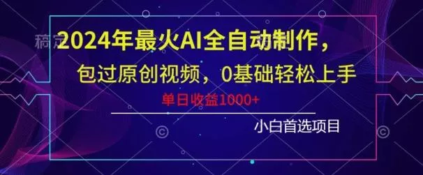 2024年最火AI全自动制作，包过原创视频，0基础轻松上手，单日收益1000+创业-网创-互联网创业-福缘论坛-冒泡网赚-中赚网-短视频等网络赚钱课程-免费分享网络创业项目-聚合知识付费VIP创业课程网创项目孵化中心