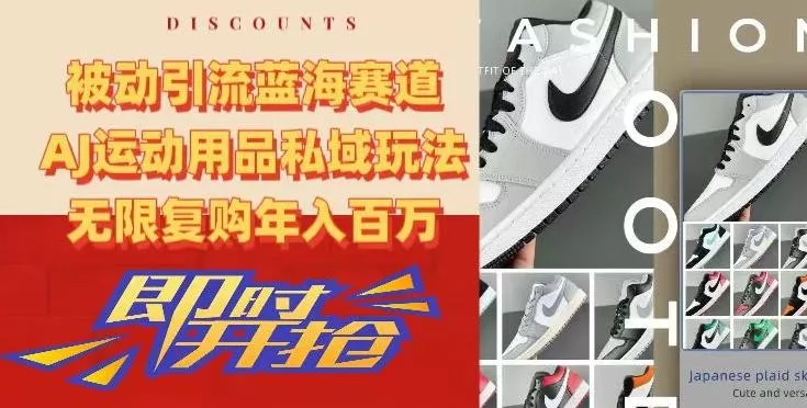 被动引流蓝海赛道,AJ运动用品私域玩法,无限复购年入百万【揭秘】-网创项目孵化中心 被动引流蓝海赛道,AJ运动用品私域玩法,无限复购年入百万【揭秘】-网创项目孵化中心