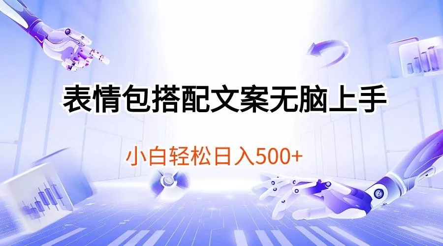表情包搭配文案无脑上手，小白轻松日入500创业-网创-互联网创业-福缘论坛-冒泡网赚-中赚网-短视频等网络赚钱课程-免费分享网络创业项目-聚合知识付费VIP创业课程网创项目孵化中心