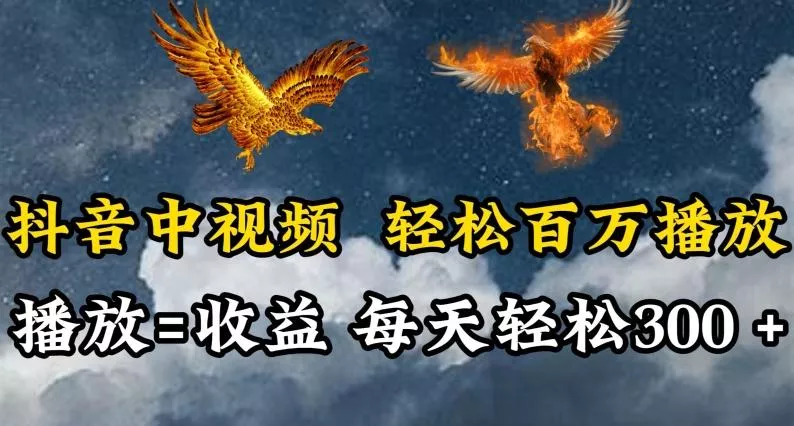 抖音中视频轻松百万播放,有播放就有收益,每天轻松两三张【揭秘】-网创项目孵化中心 抖音中视频轻松百万播放,有播放就有收益,每天轻松两三张【揭秘】-网创项目孵化中心