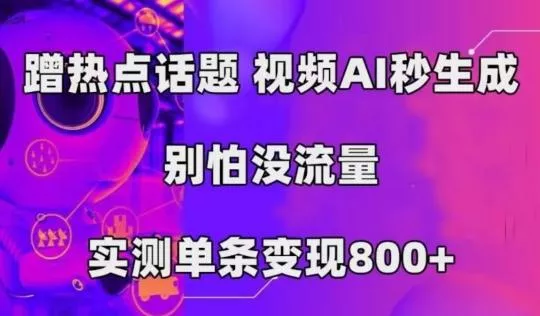 AI一键生成,3分钟一条原创视频,新手零门槛操作中视频伙伴计划-网创项目孵化中心 AI一键生成,3分钟一条原创视频,新手零门槛操作中视频伙伴计划-网创项目孵化中心