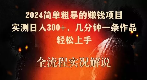 2024简单粗暴的赚钱项目，实测日入300+，几分钟一条作品，轻松上手【揭秘】创业-网创-互联网创业-福缘论坛-冒泡网赚-中赚网-短视频等网络赚钱课程-免费分享网络创业项目-聚合知识付费VIP创业课程网创项目孵化中心