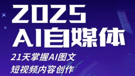 悄老师·2025自媒体系统实战训练营创业-网创-互联网创业-福缘论坛-冒泡网赚-中赚网-短视频等网络赚钱课程-免费分享网络创业项目-聚合知识付费VIP创业课程网创项目孵化中心
