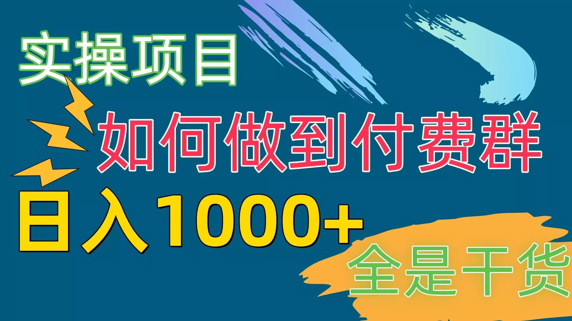 [实操项目]付费群赛道，日入1000+创业-网创-互联网创业-福缘论坛-冒泡网赚-中赚网-短视频等网络赚钱课程-免费分享网络创业项目-聚合知识付费VIP创业课程网创项目孵化中心