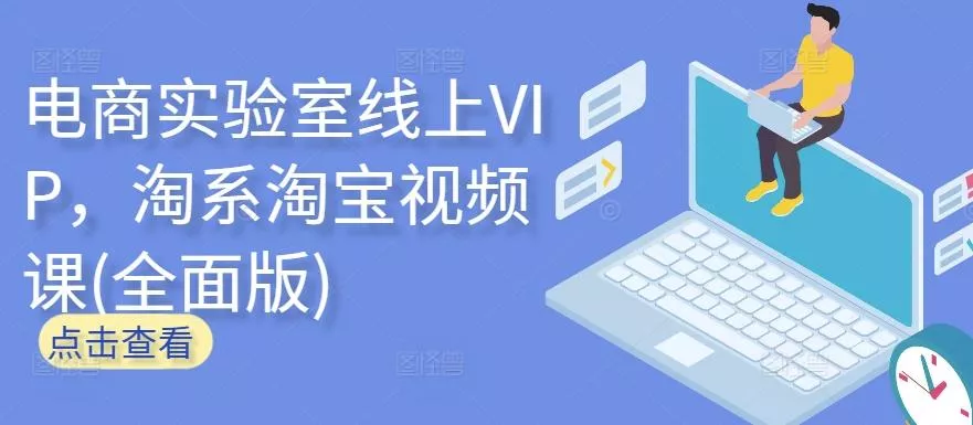 电商实验室线上VIP,淘系淘宝视频课(全面版)-网创项目孵化中心 电商实验室线上VIP,淘系淘宝视频课(全面版)-网创项目孵化中心