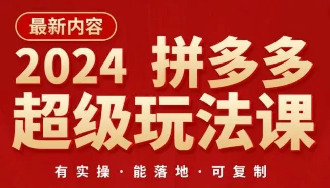 2024拼多多超级玩法课，​让你的直通车扭亏为盈，降低你的推广成本创业-网创-互联网创业-福缘论坛-冒泡网赚-中赚网-短视频等网络赚钱课程-免费分享网络创业项目-聚合知识付费VIP创业课程网创项目孵化中心