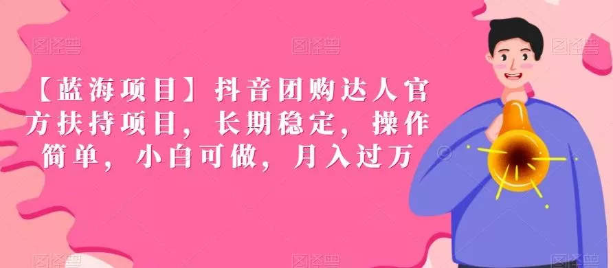 【蓝海项目】抖音团购达人官方扶持项目,长期稳定,操作简单,小白可做,月入过万【揭秘】-网创项目孵化中心 【蓝海项目】抖音团购达人官方扶持项目,长期稳定,操作简单,小白可做,月入过万【揭秘】-网创项目孵化中心