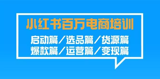 小红书百万电商培训班：启动篇/选品篇/货源篇/爆款篇/运营篇/变现篇创业-网创-互联网创业-福缘论坛-冒泡网赚-中赚网-短视频等网络赚钱课程-免费分享网络创业项目-聚合知识付费VIP创业课程网创项目孵化中心