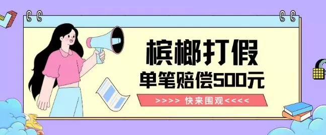 【独家揭秘】槟榔打假赔偿玩法操作简单有手就行单笔订单可赔偿500元【纯绿色】创业-网创-互联网创业-福缘论坛-冒泡网赚-中赚网-短视频等网络赚钱课程-免费分享网络创业项目-聚合知识付费VIP创业课程网创项目孵化中心