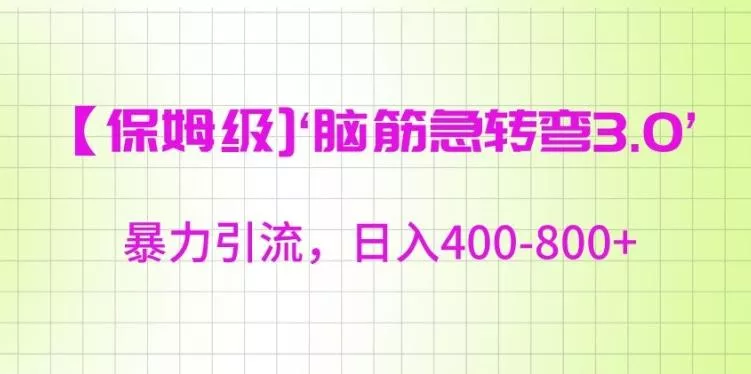 保姆级脑筋急转弯3.0，暴力引流，日入400-800+【揭秘】创业-网创-互联网创业-福缘论坛-冒泡网赚-中赚网-短视频等网络赚钱课程-免费分享网络创业项目-聚合知识付费VIP创业课程网创项目孵化中心