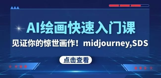 AI绘画快速入门课!见证你的惊世画作!midjourney,SDS(26节视频课)-网创项目孵化中心 AI绘画快速入门课!见证你的惊世画作!midjourney,SDS(26节视频课)-网创项目孵化中心