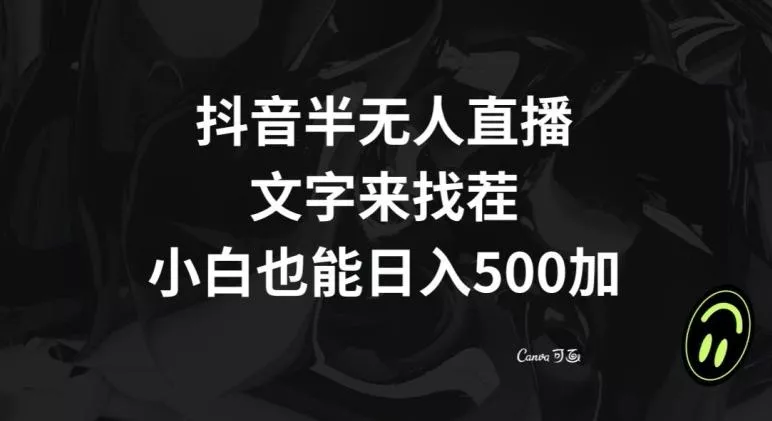 抖音半无人直播,文字来找茬小游戏,每天收益500+【揭秘】-网创项目孵化中心 抖音半无人直播,文字来找茬小游戏,每天收益500+【揭秘】-网创项目孵化中心