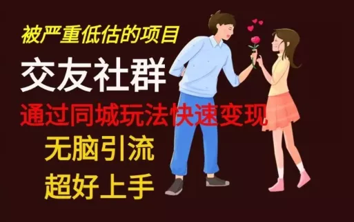 【无脑引流】同城搭子交友社群玩法教学创业-网创-互联网创业-福缘论坛-冒泡网赚-中赚网-短视频等网络赚钱课程-免费分享网络创业项目-聚合知识付费VIP创业课程网创项目孵化中心