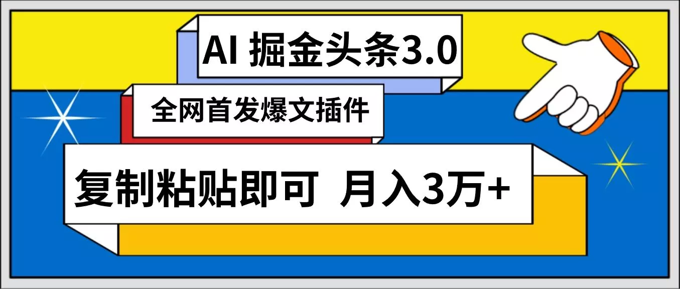 (9408期)AI自动生成头条,三分钟轻松发布内容,复制粘贴即可, 保守月入3万+创业-网创-互联网创业-福缘论坛-冒泡网赚-中赚网-短视频等网络赚钱课程-免费分享网络创业项目-聚合知识付费VIP创业课程网创项目孵化中心
