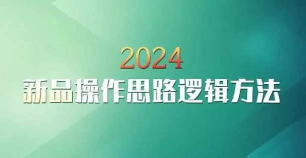 云创一方2024淘宝新品操作思路逻辑方法创业-网创-互联网创业-福缘论坛-冒泡网赚-中赚网-短视频等网络赚钱课程-免费分享网络创业项目-聚合知识付费VIP创业课程网创项目孵化中心