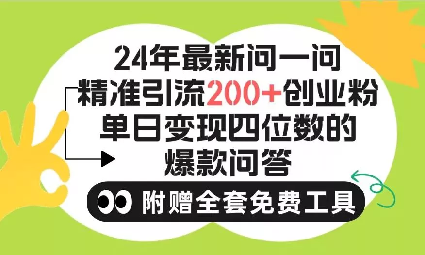 (9891期)2024微信问一问暴力引流操作，单个日引200+创业粉！不限制注册账号！0封...创业-网创-互联网创业-福缘论坛-冒泡网赚-中赚网-短视频等网络赚钱课程-免费分享网络创业项目-聚合知识付费VIP创业课程网创项目孵化中心