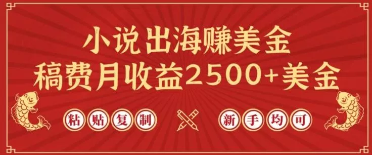 小说出海赚美金,稿费月收益2500+美金,仅需chatgpt粘贴复制,新手也能玩转【揭秘】-网创项目孵化中心 小说出海赚美金,稿费月收益2500+美金,仅需chatgpt粘贴复制,新手也能玩转【揭秘】-网创项目孵化中心