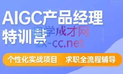 薛老板·AIGC产品经理特训营-网创项目孵化中心 薛老板·AIGC产品经理特训营-网创项目孵化中心