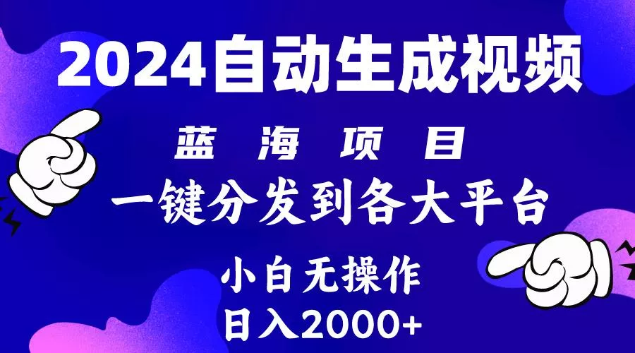 (10059期)2024年最新蓝海项目 自动生成视频玩法 分发各大平台 小白无脑操作 日入2k+创业-网创-互联网创业-福缘论坛-冒泡网赚-中赚网-短视频等网络赚钱课程-免费分享网络创业项目-聚合知识付费VIP创业课程网创项目孵化中心