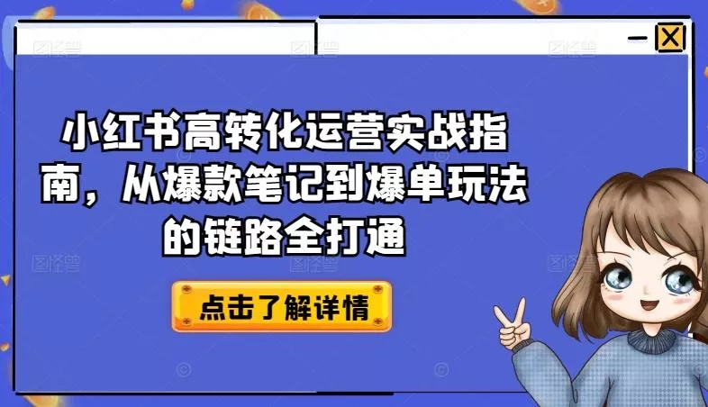 小红书高转化运营实战指南,从爆款笔记到爆单玩法的链路全打通-网创项目孵化中心 小红书高转化运营实战指南,从爆款笔记到爆单玩法的链路全打通-网创项目孵化中心