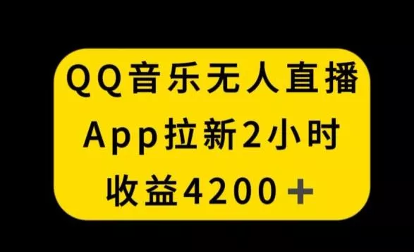 QQ音乐无人直播APP拉新，2小时收入4200，不封号新玩法【揭秘】创业-网创-互联网创业-福缘论坛-冒泡网赚-中赚网-短视频等网络赚钱课程-免费分享网络创业项目-聚合知识付费VIP创业课程网创项目孵化中心