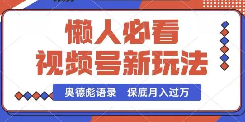 视频号新玩法,奥德彪语录,视频制作简单,流量也不错,保底月入过W【揭秘】-网创项目孵化中心 视频号新玩法,奥德彪语录,视频制作简单,流量也不错,保底月入过W【揭秘】-网创项目孵化中心