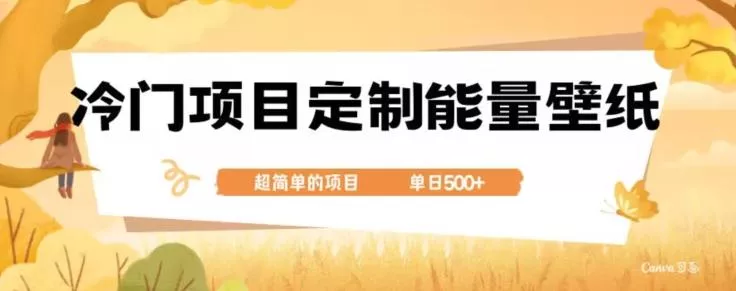 冷门小众项目，定制能量壁纸，单日500+创业-网创-互联网创业-福缘论坛-冒泡网赚-中赚网-短视频等网络赚钱课程-免费分享网络创业项目-聚合知识付费VIP创业课程网创项目孵化中心