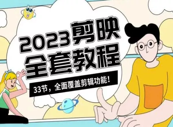 零基础系统学习短视频剪辑，剪映全套教程33节，全面覆盖剪辑功能创业-网创-互联网创业-福缘论坛-冒泡网赚-中赚网-短视频等网络赚钱课程-免费分享网络创业项目-聚合知识付费VIP创业课程网创项目孵化中心