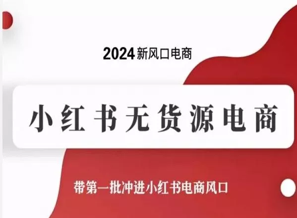 2024新风口电商，小红书无货源电商，带第一批冲进小红书电商风口创业-网创-互联网创业-福缘论坛-冒泡网赚-中赚网-短视频等网络赚钱课程-免费分享网络创业项目-聚合知识付费VIP创业课程网创项目孵化中心