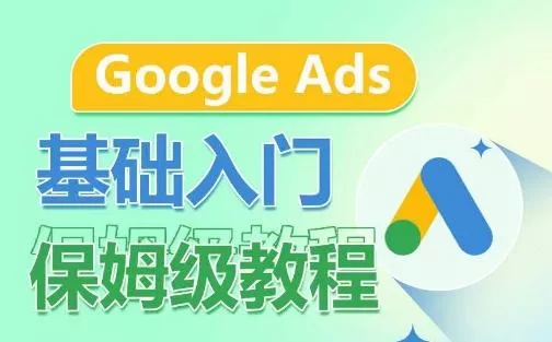 Google Ads基础入门保姆级教程，​系统拆解广告形式，关键词的商业认知，谷歌广告结构创业-网创-互联网创业-福缘论坛-冒泡网赚-中赚网-短视频等网络赚钱课程-免费分享网络创业项目-聚合知识付费VIP创业课程网创项目孵化中心