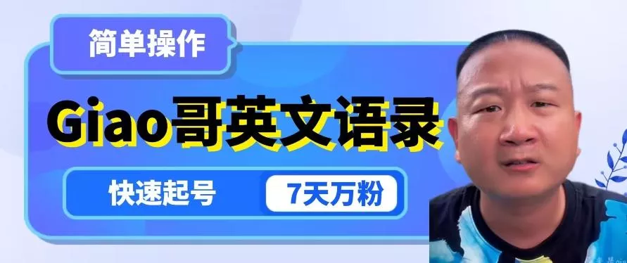 云天Giao哥英文语录变现,简单操作,快速起号,7天万粉-网创项目孵化中心 云天Giao哥英文语录变现,简单操作,快速起号,7天万粉-网创项目孵化中心