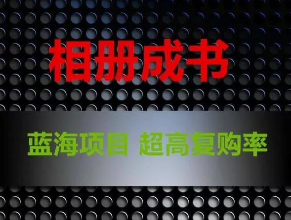 相册成书，蓝海项目，认真操作月入过万【揭秘】创业-网创-互联网创业-福缘论坛-冒泡网赚-中赚网-短视频等网络赚钱课程-免费分享网络创业项目-聚合知识付费VIP创业课程网创项目孵化中心