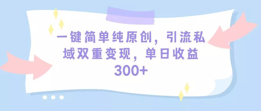 (9472期)一键简单纯原创，引流私域双重变现，单日收益300+(教程+素材)创业-网创-互联网创业-福缘论坛-冒泡网赚-中赚网-短视频等网络赚钱课程-免费分享网络创业项目-聚合知识付费VIP创业课程网创项目孵化中心