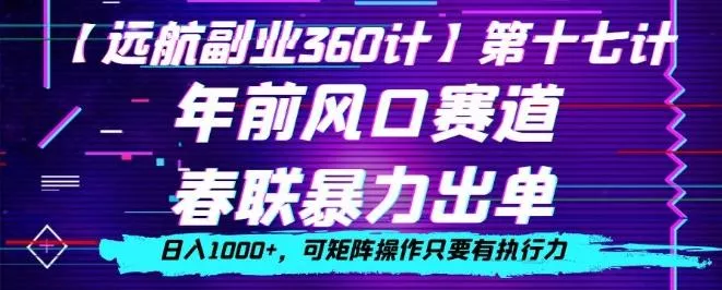 年前风口赛道,春联暴力出单,日入1000+,可矩阵操作只要有执行力-网创项目孵化中心 年前风口赛道,春联暴力出单,日入1000+,可矩阵操作只要有执行力-网创项目孵化中心