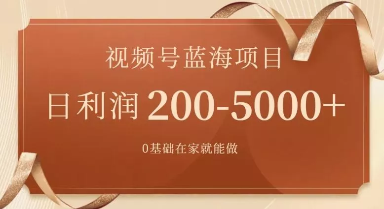外边收费699视频号项目,最新玩法,简单好操作,一人可做,日四位数-网创项目孵化中心 外边收费699视频号项目,最新玩法,简单好操作,一人可做,日四位数-网创项目孵化中心