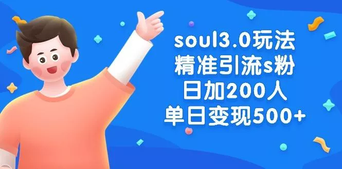 soul3.0玩法精准引流s粉，日加200人单日变现500+创业-网创-互联网创业-福缘论坛-冒泡网赚-中赚网-短视频等网络赚钱课程-免费分享网络创业项目-聚合知识付费VIP创业课程网创项目孵化中心