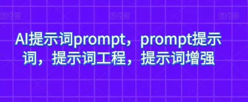 AI提示词prompt，prompt提示词，提示词工程，提示词增强创业-网创-互联网创业-福缘论坛-冒泡网赚-中赚网-短视频等网络赚钱课程-免费分享网络创业项目-聚合知识付费VIP创业课程网创项目孵化中心