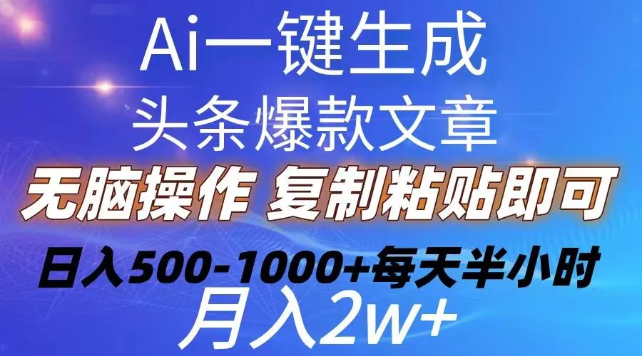 Ai一键生成头条爆款文章  复制粘贴即可简单易上手小白首选 日入500-1000+创业-网创-互联网创业-福缘论坛-冒泡网赚-中赚网-短视频等网络赚钱课程-免费分享网络创业项目-聚合知识付费VIP创业课程网创项目孵化中心