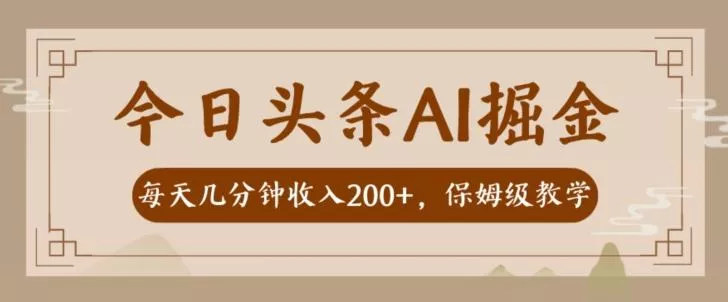 AI头条掘金一天几分钟变现300-400保姆教学创业-网创-互联网创业-福缘论坛-冒泡网赚-中赚网-短视频等网络赚钱课程-免费分享网络创业项目-聚合知识付费VIP创业课程网创项目孵化中心