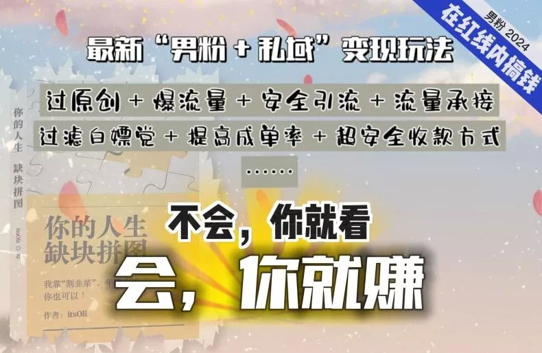 2024，“男粉+私域”还是最耐造、最赚、最轻松、最愉快的变现方式【揭秘】创业-网创-互联网创业-福缘论坛-冒泡网赚-中赚网-短视频等网络赚钱课程-免费分享网络创业项目-聚合知识付费VIP创业课程网创项目孵化中心